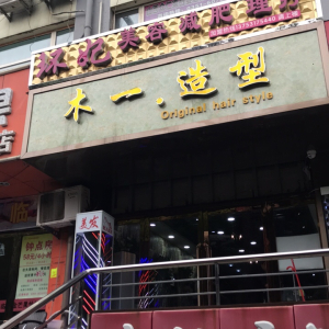 环妃美容减肥理疗