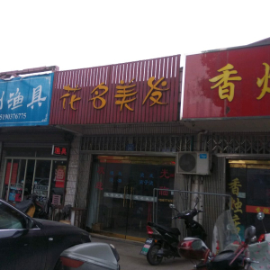 花名美发