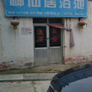 神仙居浴池
