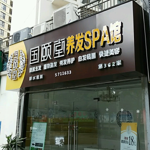 国颐堂养发SPA馆