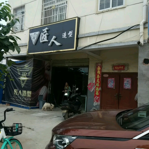 匠人造型