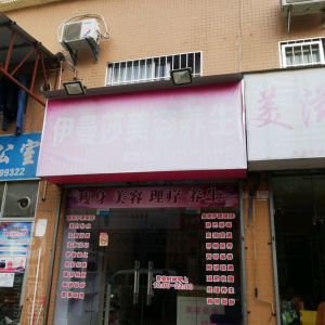 伊曼莎美容养生馆