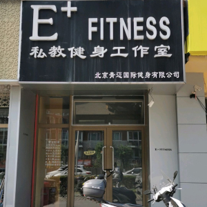 E+FITNESS私教健身工作室(机场店)
