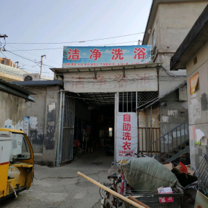 洁净洗浴