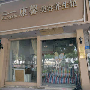康馨美容养身馆(东渡店)