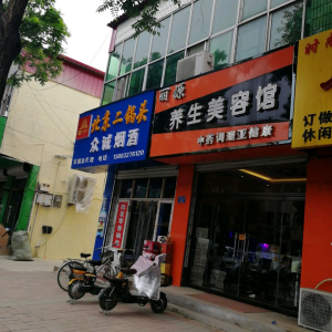 丽淙养生美容馆