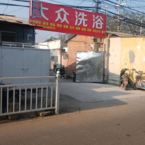 大众洗浴