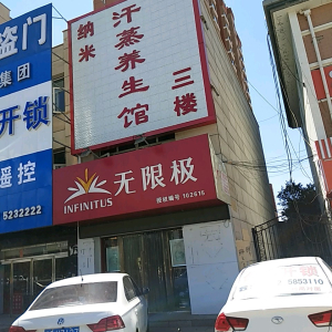 纳米汗蒸养生馆