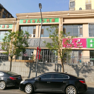 悦己