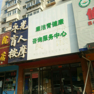 永光盲人按摩