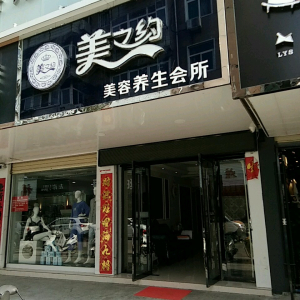 美之约美容养生会所