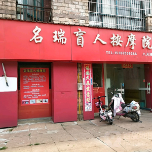 名瑞盲人按摩院(八月湖路分店)