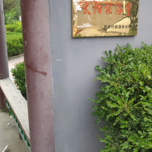 米各庄村太阳能浴室