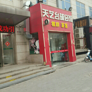 天艺台球会馆