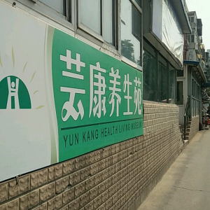 芸康养生苑
