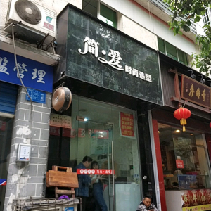 简·爱(时尚造型)