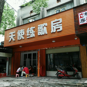天使练歌房