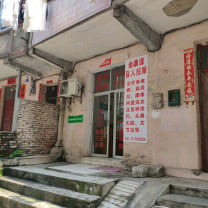 金康源盲人按摩