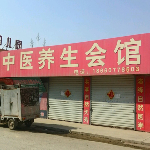 中医养生会馆