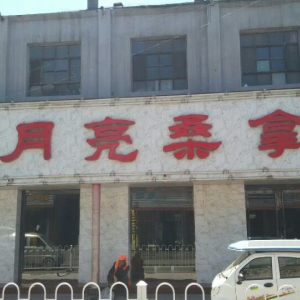 月亮桑拿
