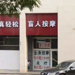 真轻松盲人按摩(慧忠里店)