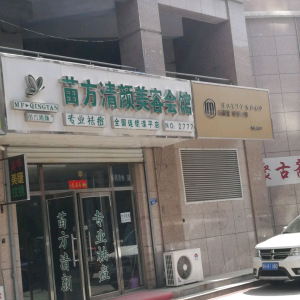 苗方清颜美容会馆(滦平店)