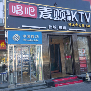 唱吧麦颂量贩KTV(港龙中心店)