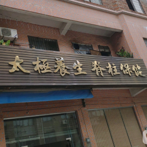 太极养生脊柱保健