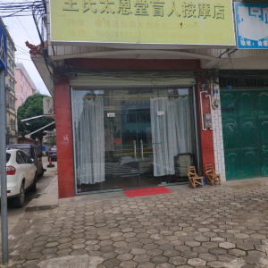 王氏太恩堂盲人按摩店