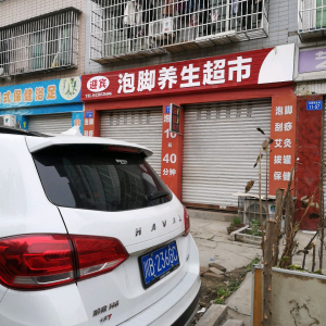 迎宾泡脚养生超市