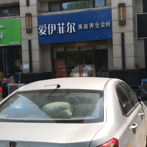爱伊菲尔美容养生馆