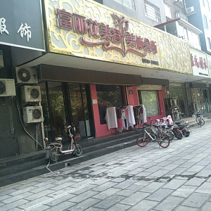 富丽花美容美体会所(望岭路店)