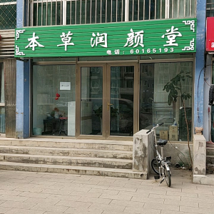 本草润颜堂