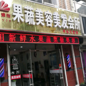果蔬美容养生会所