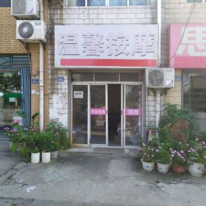 温馨按摩