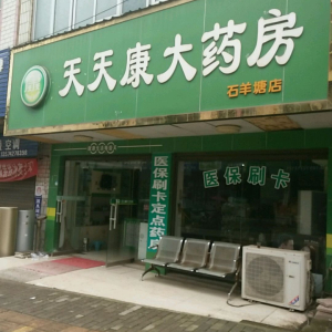 天天康大药房(石羊塘店)