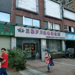 兰馨岁月美容养生馆(黄江第二分店)