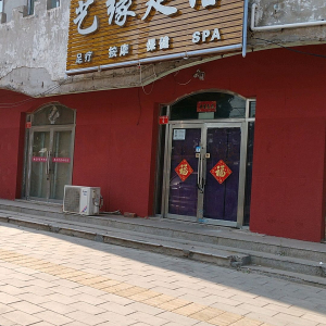 艺缘足浴