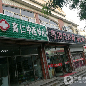 粤港足浴(喧哗街)