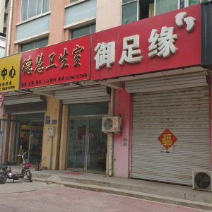 御足缘