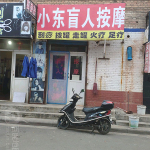 小东盲人按摩