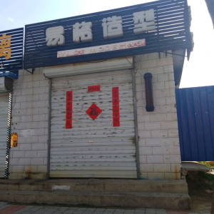 易格造型