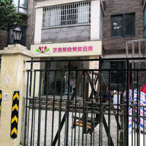 艺倩美容美体会所