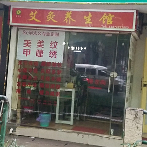 艾灸养生馆