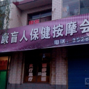 益康盲人保健按摩会所