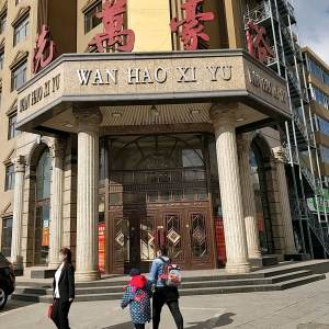 万豪洗浴宾馆(工农大街)