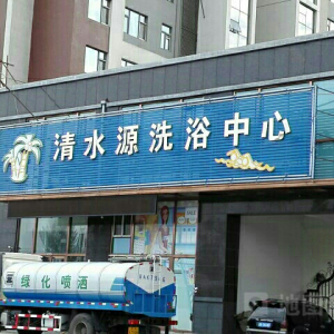 清水源洗浴