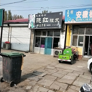 晓红理发店(东太路)