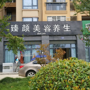 臻颜美容养生