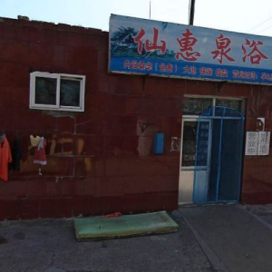 仙惠泉浴池